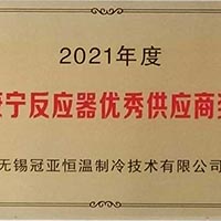 无锡ky平台-ky平台(中国)
制冷荣获美国康宁公司“2021年度反应器...