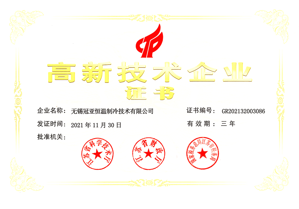 无锡冠亚高新技术企业