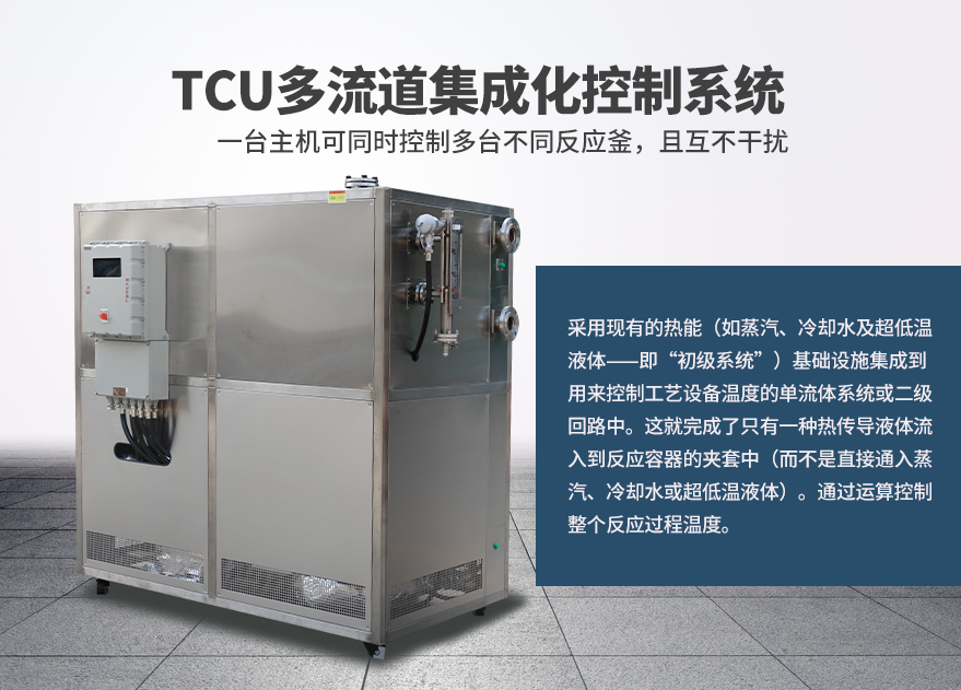 TCU-多台反应釜制冷加热控温系统