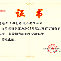 无锡ky平台-ky平台(中国)
制冷被认定为“2022年度江苏省专精特新...
