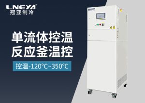【产品介绍】工业级加热与冷却温控系统-高低温一体机