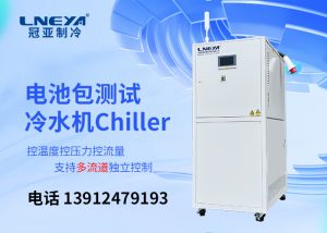 【产品介绍】新能源汽车部件测试环节温度控制chiller