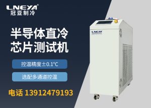 【产品介绍】半导体控温装置chiller变频多通道系列