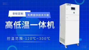 高低温循环器常见故障有哪些？高低温一体机厂家解...