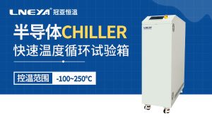 芯片温度冲击系统丨-60℃~225℃温冲适配封装瞬态热冲...
