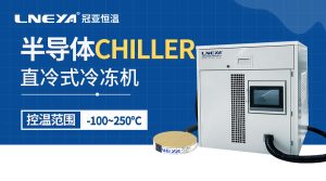 如何选择合适的半导体Chiller水冷机