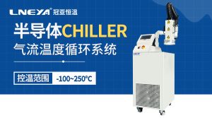 刻蚀工艺温控装置chiller应用案例