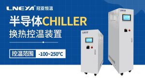 等离子刻蚀冷却chiller厂家介绍常见刻蚀工艺类型有...