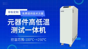 破解半导体测试温控难题：FLTZ系列半导体控温Chill...