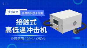 半导体行业热流仪详细介绍