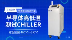 封装测试领域温控chiller在刻蚀工艺中的应用