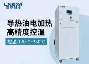 化工连续流反应专用温控设备-无锡冠亚冷热循环装置