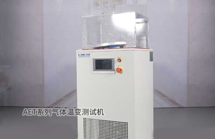 AET系列气体温变测试机