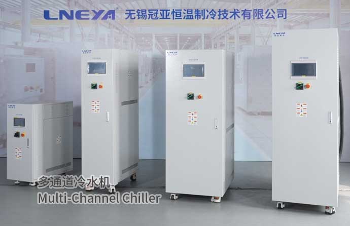 多通道冷水机Multi-Channel Chiller