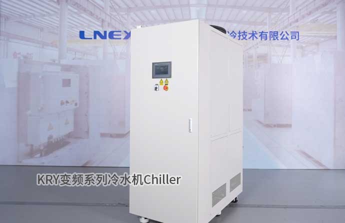 KRY变频系列冷水机Chiller