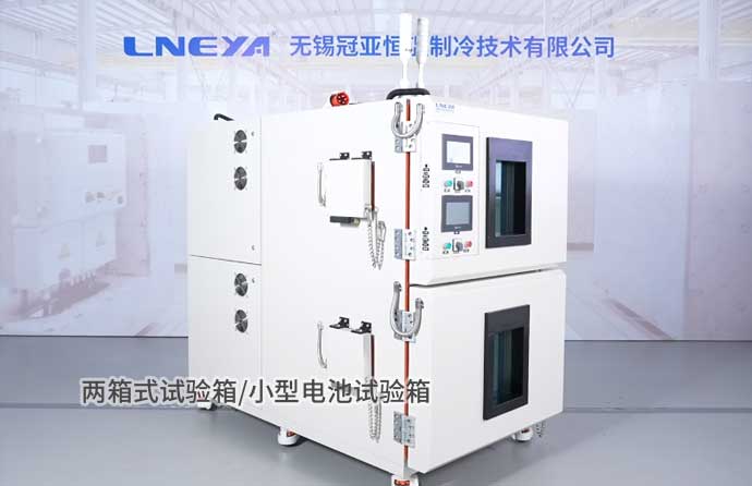 两箱式试验箱/小型电池试验箱