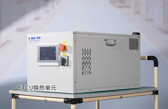 ETCU换热单元