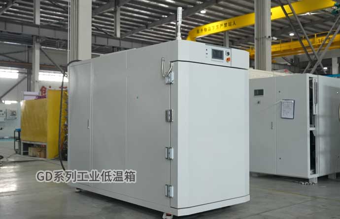 GD系列工业低温箱
