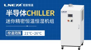 元器件测试快速降温仪可以满足哪些研发需求？Chill...