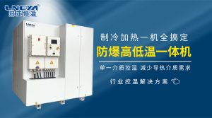 制冷加热动态控温系统如何满足制药化工控温需求