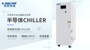 CHILLER气体制冷系列在半导体测试中的应用