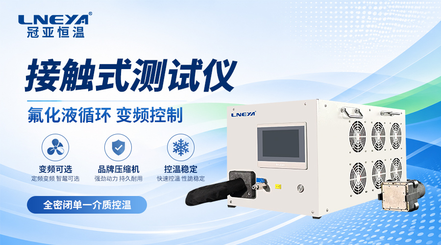 高低温接触式芯片测试机 ±0.2℃稳态温控实现原理（images 1）