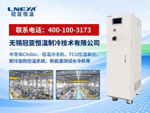 新能源部件测试Chiller选型指南：宽温域、高精度与...