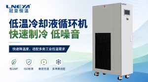 液体循环温控设备如何加注制冷剂？无锡冠亚低温设...