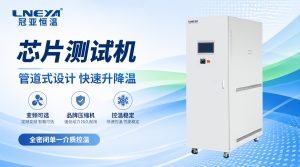 循环风设备腔体中的蒸汽怎么处理？无锡冠亚温度环...