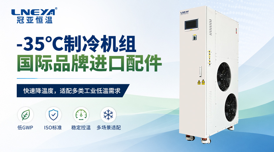 水冷机Chiller（-40℃~100℃）技术特点与多行业应用解析（images 1）