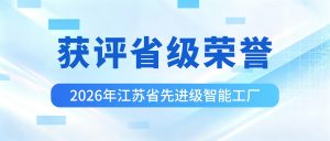 喜报！ky平台-ky平台(中国)
入选2026年江苏省先进级智能工厂！